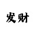 九游逃跑吧少年礼包